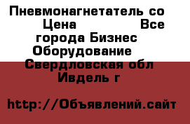 Пневмонагнетатель со -165 › Цена ­ 480 000 - Все города Бизнес » Оборудование   . Свердловская обл.,Ивдель г.